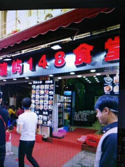 鼓浪屿148海鲜食堂(锦祥店)