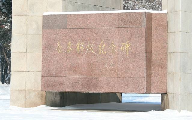 伪满洲国司法部旧址