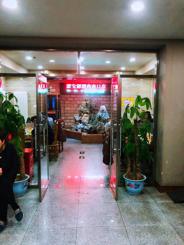 聚宝源(牛街二店)