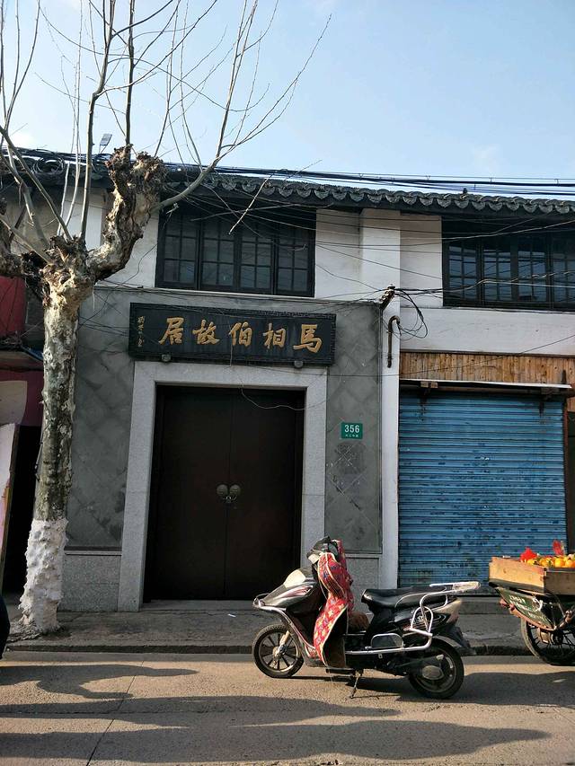 马相伯故居