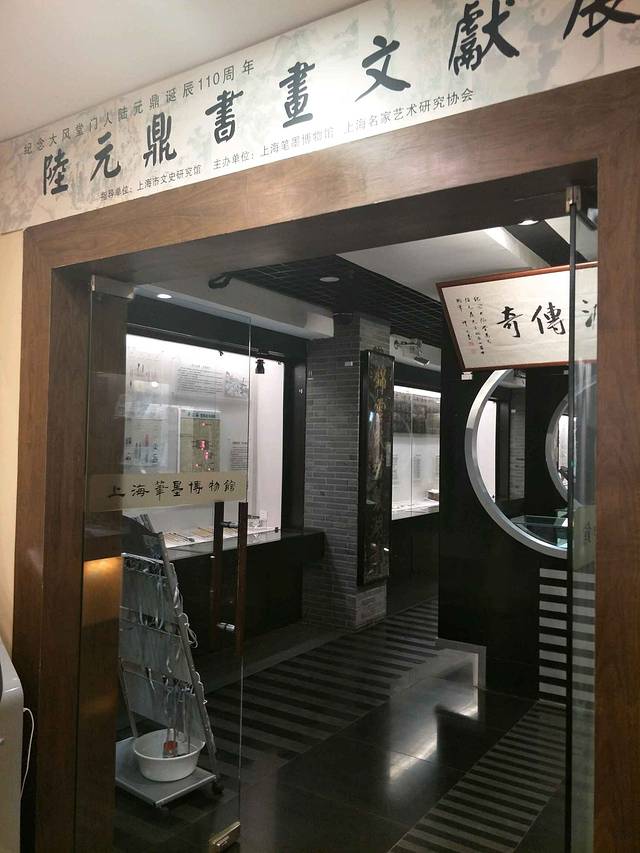 上海笔墨博物馆