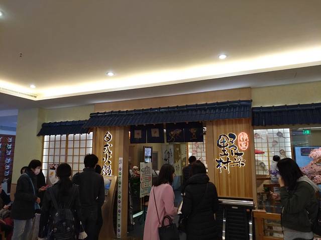 伊豆野菜村(金地广场店)