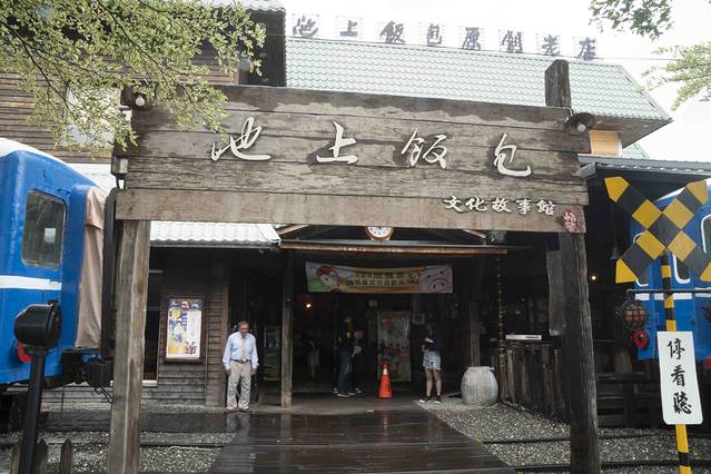 池上饭包文化故事馆