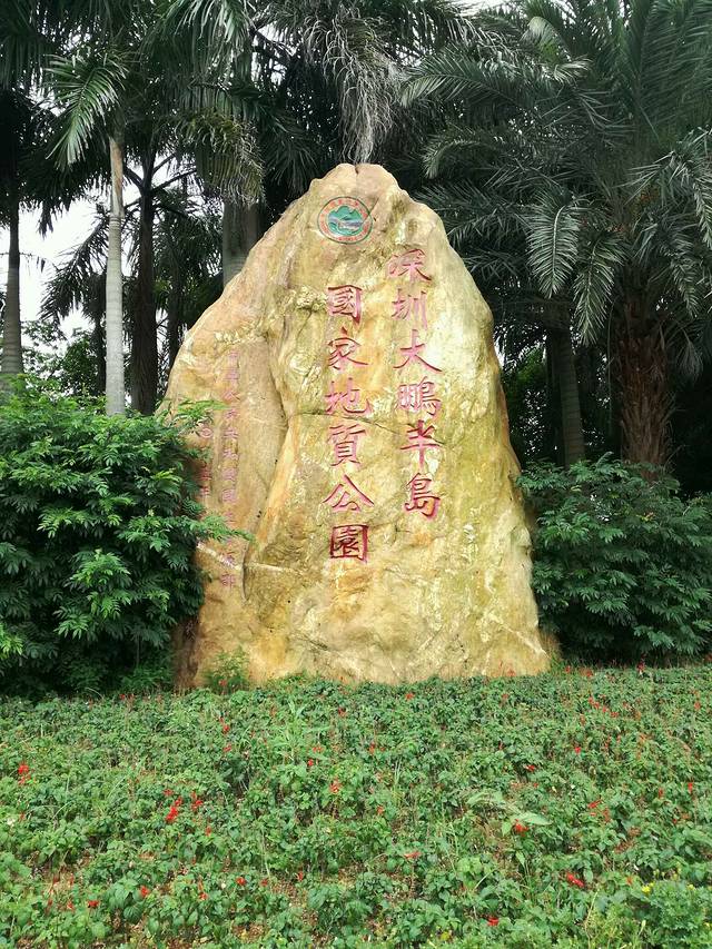 深圳大鹏半岛国家地质自然公园博物馆