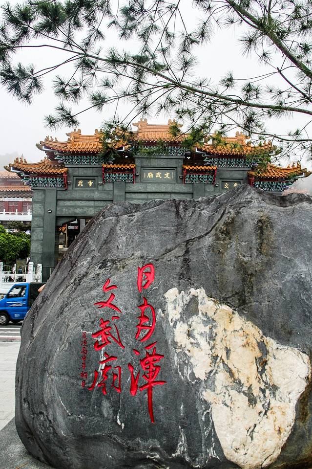 台湾 日月潭文武庙