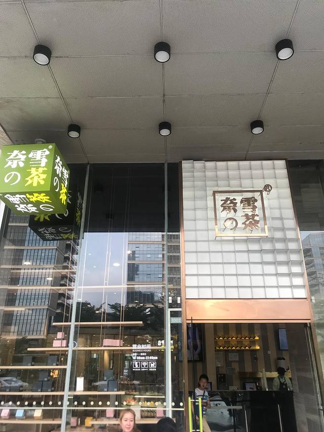 奈雪的茶(南山万象天地三店)