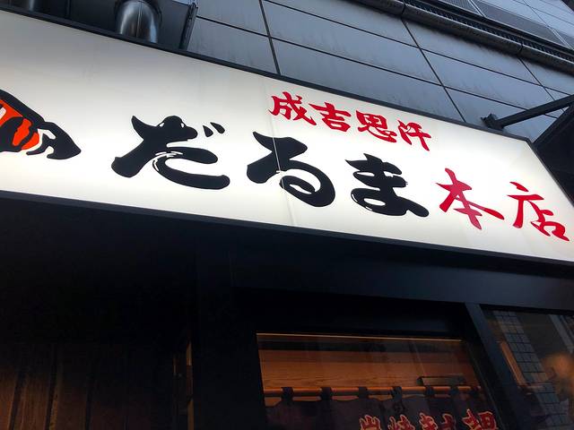 达摩成吉思汗烤肉