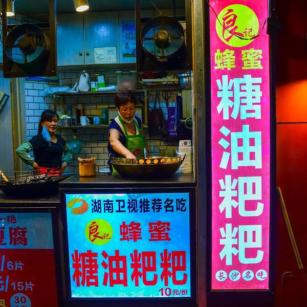 良记蜂蜜糖油粑粑五一新干线店