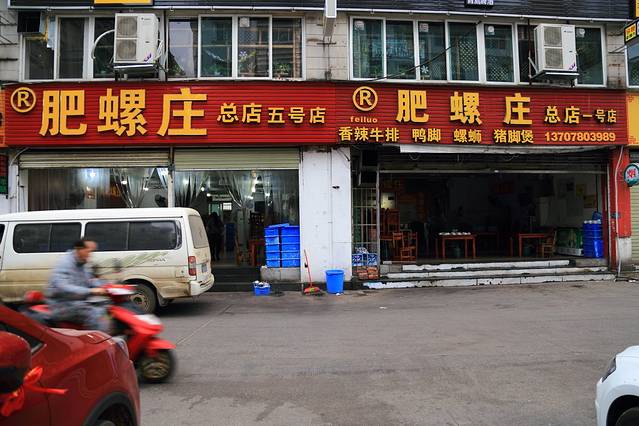 肥螺庄(太平中街总店)