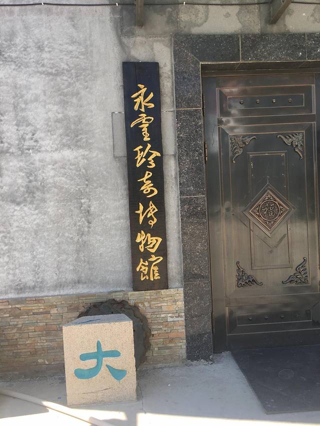 永灵珍奇博物馆