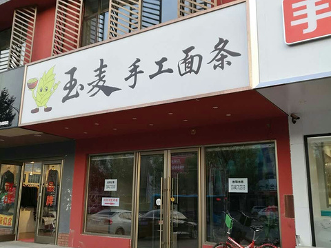 玉麦手工面条(盼盼路店)