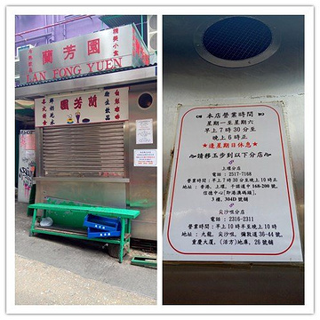 兰芳园(中环老店)