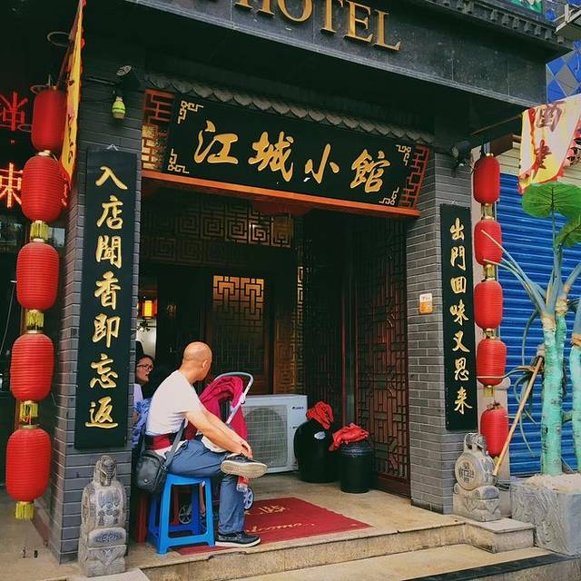 江城小馆陕南妈妈菜·地道陕菜(钟楼地标店)