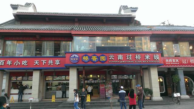 桥香园云南过桥米线(金马碧鸡店)