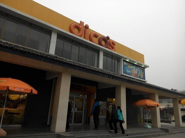 德克士(兵马俑店)