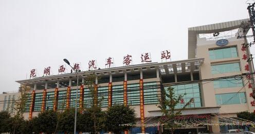 西部汽车客运站