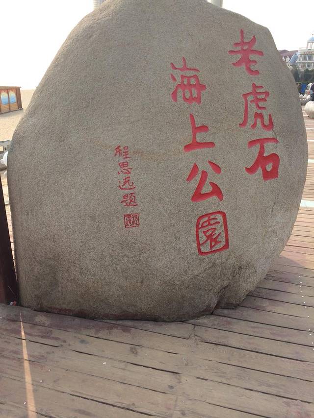 老虎石海上公园