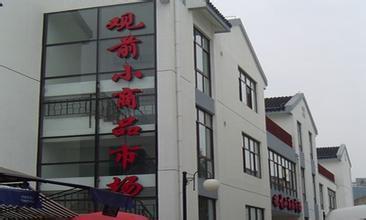 观前小商品市场