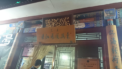 东兴顺爆肚张(烟袋斜街店)旅游景点攻略图