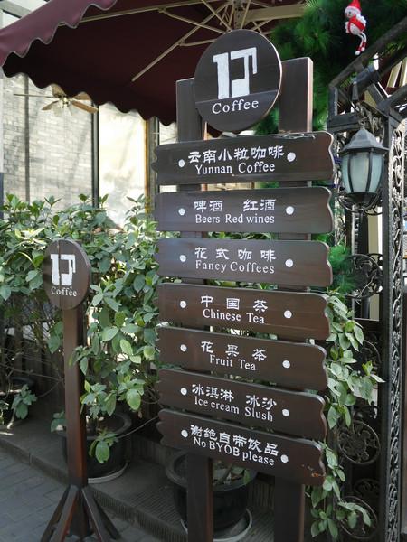 壹丁咖啡(宽窄巷子店)