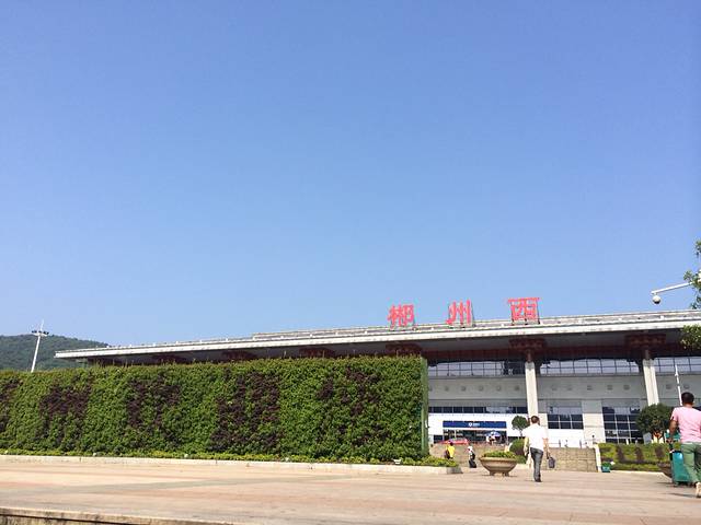 郴州西站