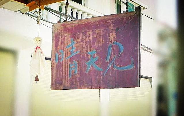 晴天见(曾厝垵店)