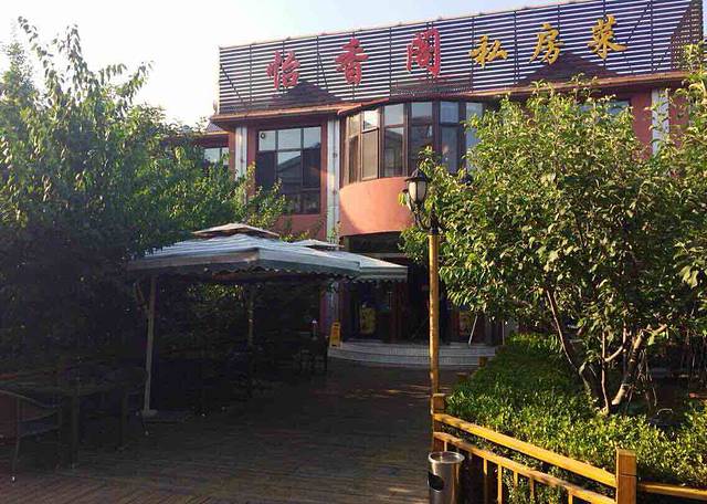 济南怡香阁私房菜(旅游路店)