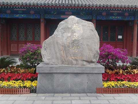 恭王府