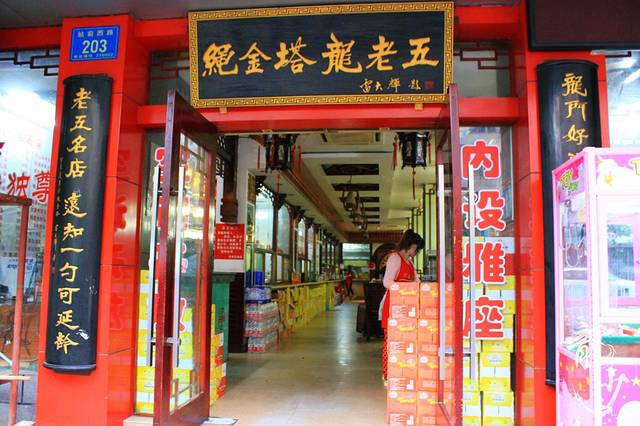 龙老五汤店(站前西路店)