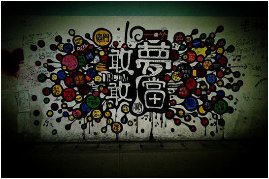 芙蓉隧道里我最喜欢的一个:敢梦,敢当.