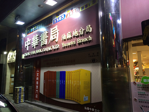 中华书局(油麻地店)