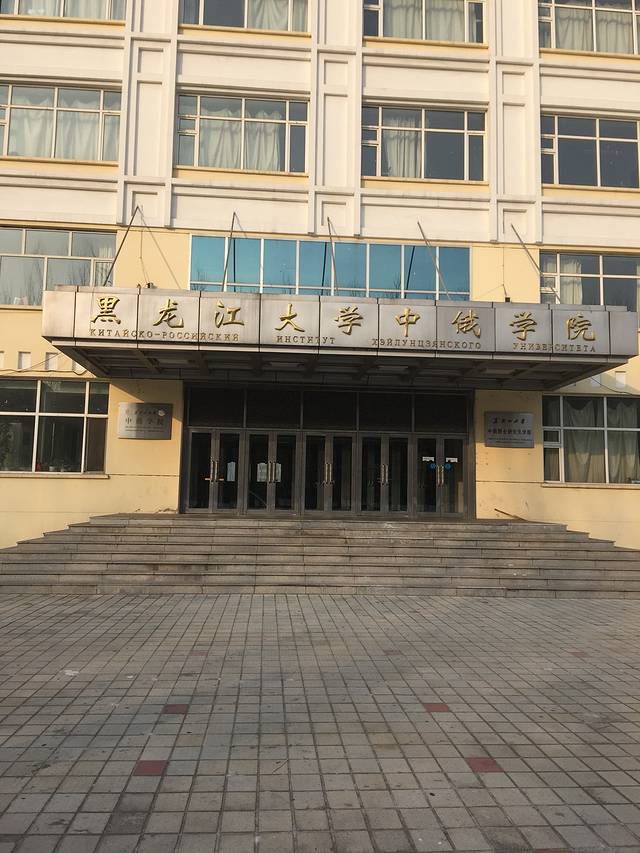黑龙江大学