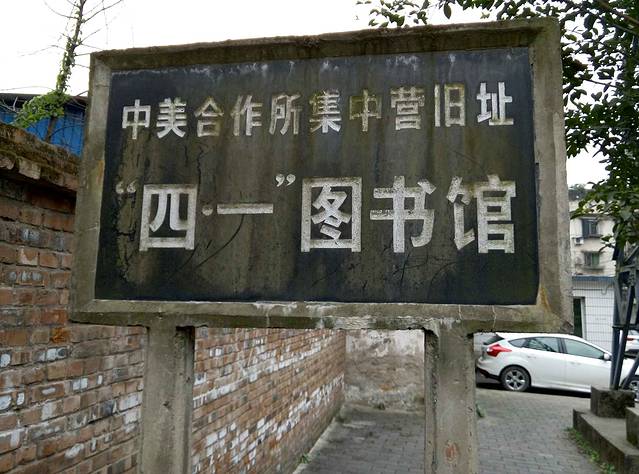 89 首页 游记详情 四一图书馆 说是中美合作所集中营的旧址,实际