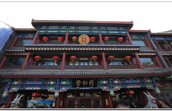 同仁堂(大栅栏店)