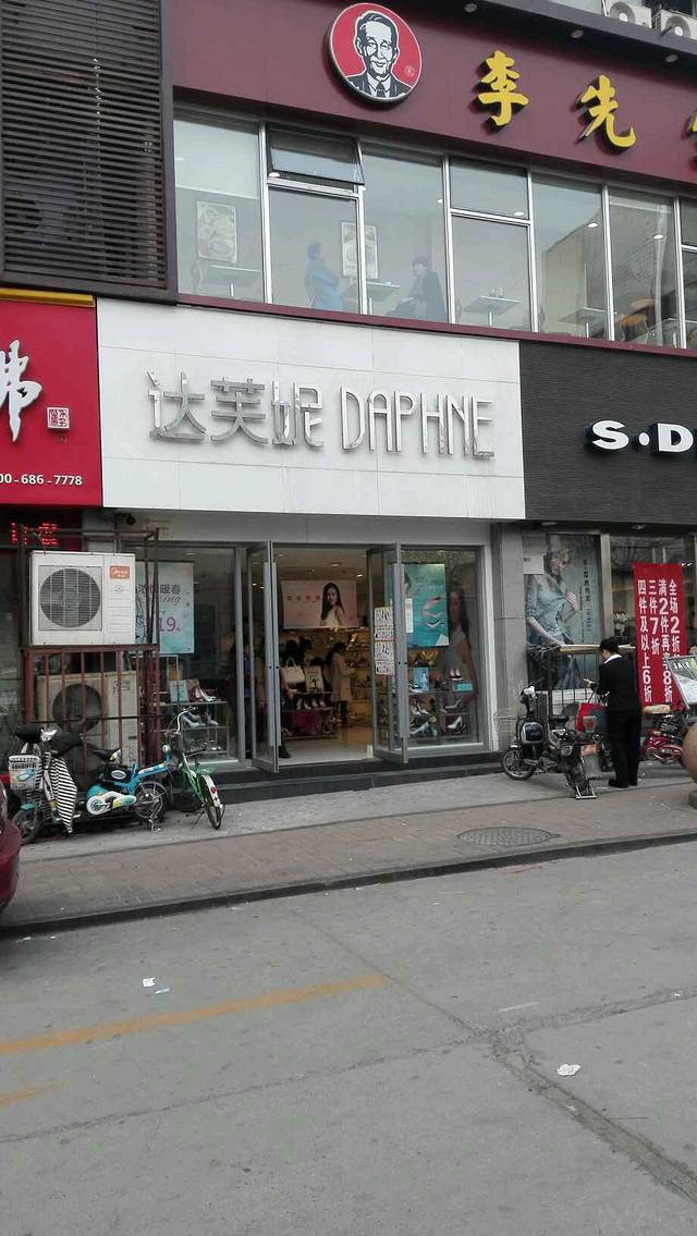 达芙妮(洪楼店)