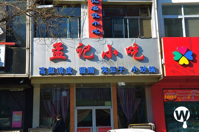 孟记小吃店