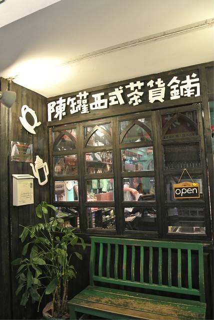 陈罐西式茶货铺