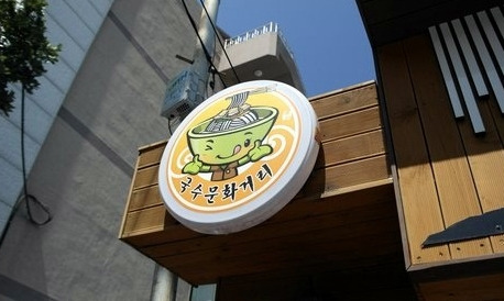 面条文化一条街