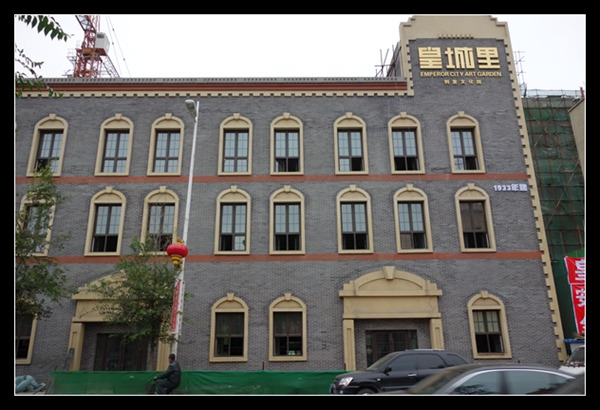 皇城里文化产业园