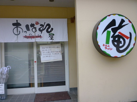 我的拉面 あっぱれ屋