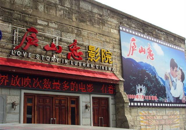 庐山恋电影院
