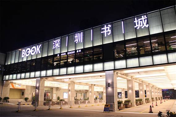 深圳书城(中心城店)
