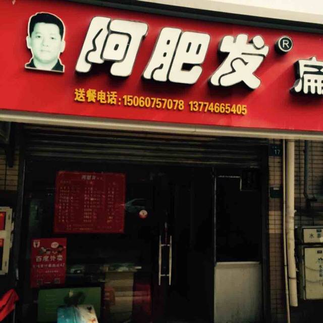 阿肥发扁食(湖明路店)