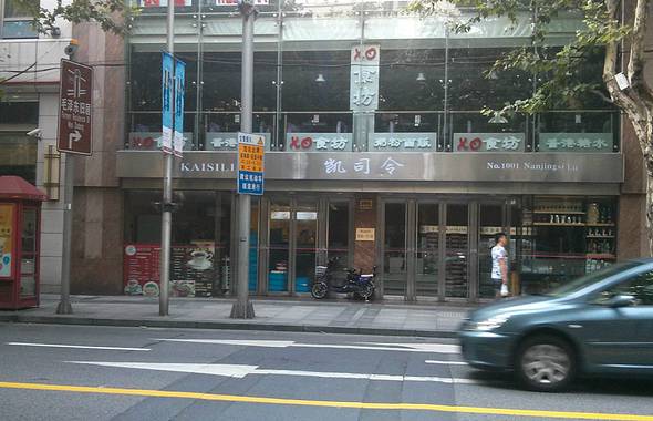 凯司令西点房(南京西路店)