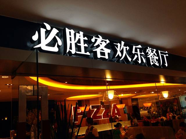 必胜客(星湖店)