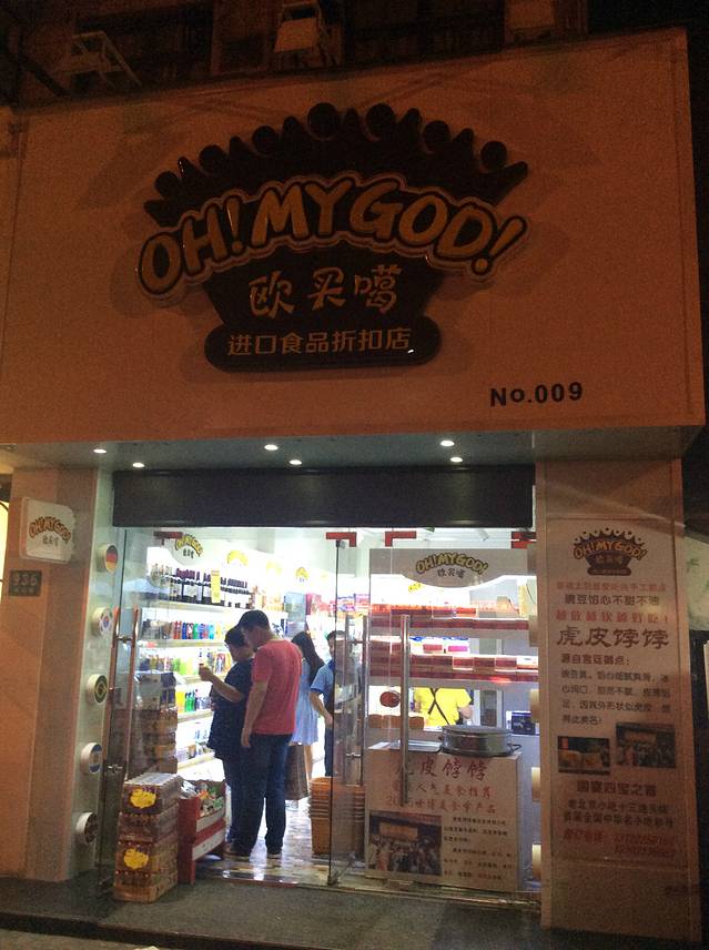 欧买噶(天山店)