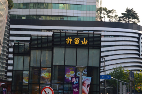 2016许留山(吴江路店)_旅游攻略_门票_地址_游记点评,上海旅游景点