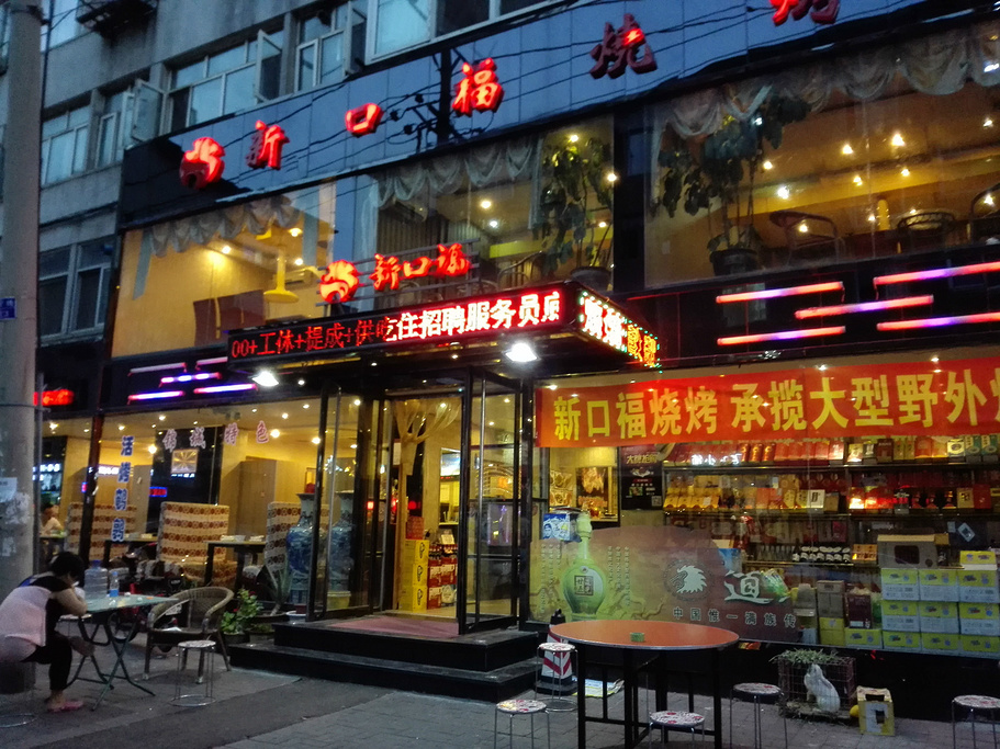 新口福烧烤