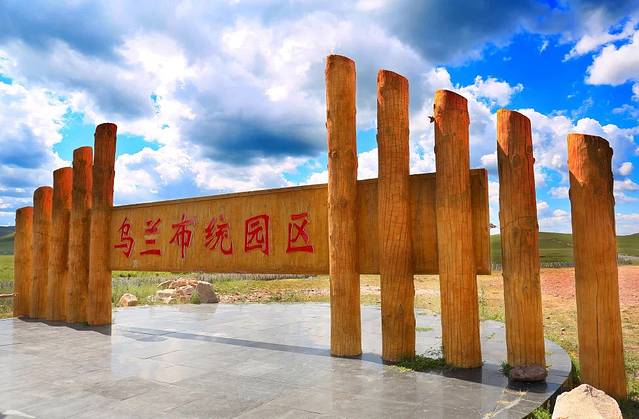 乌兰布统旅游区