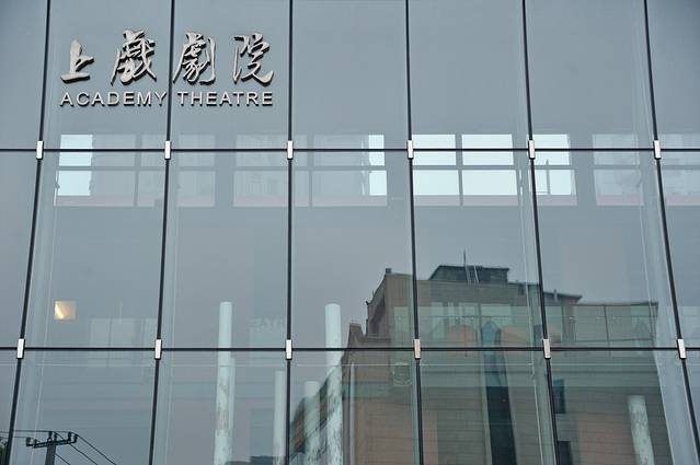 上海戏剧学院